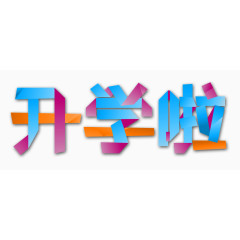 开学啦折叠字