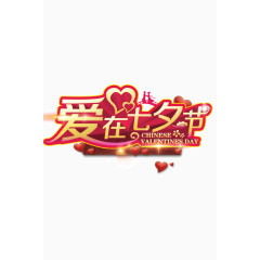 爱在七夕 节日元素 发光 红色描边 心形 海报banner字体