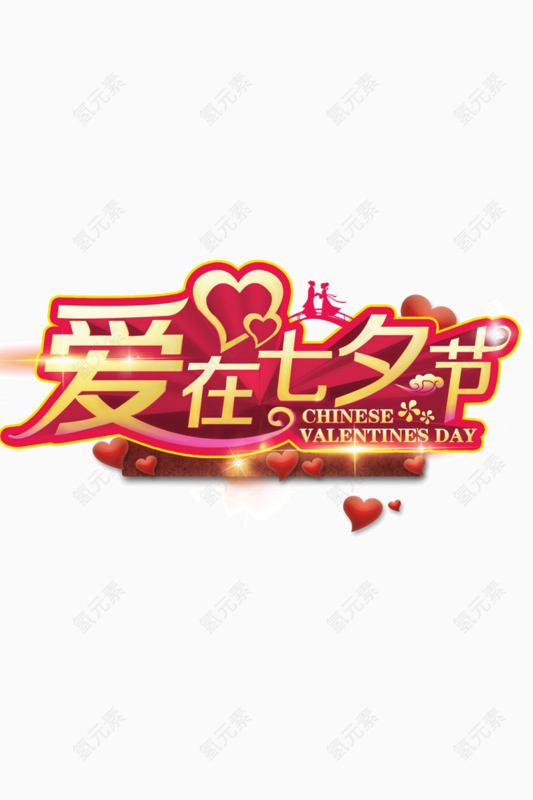 爱在七夕 节日元素 发光 红色描边 心形 海报banner字体