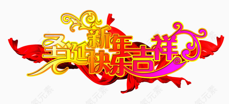 圣诞快乐新年吉祥艺术字