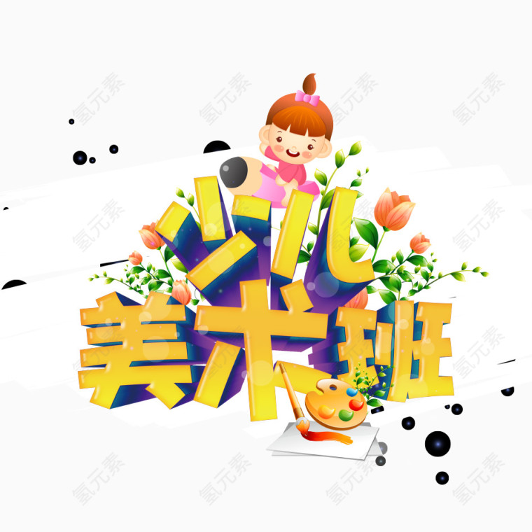 少儿美术班