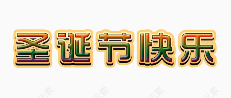 圣诞节快乐彩色字