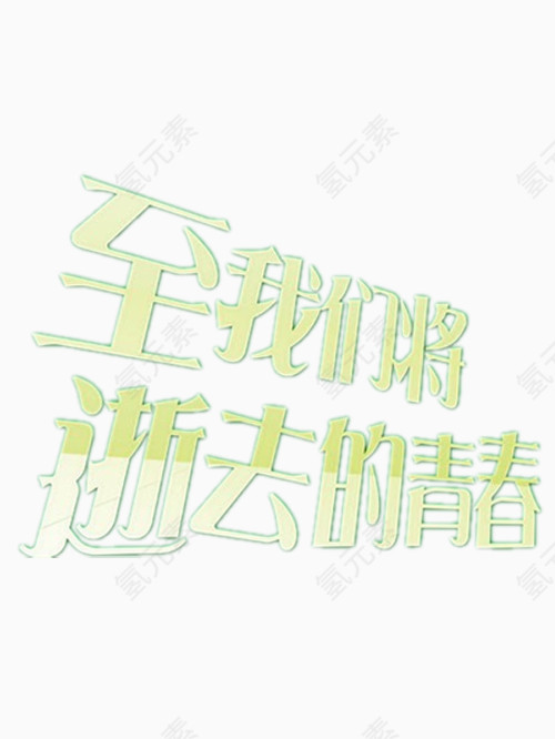 至我们将逝去的青春艺术字