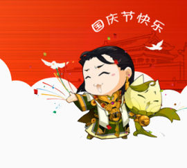 国庆节快乐