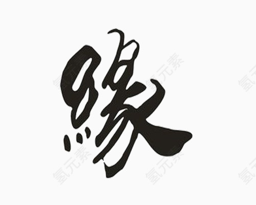 毛笔字