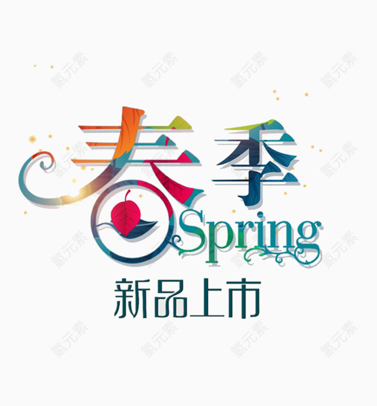 春季Spring新品上市招贴