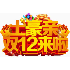 土豪亲双12来了