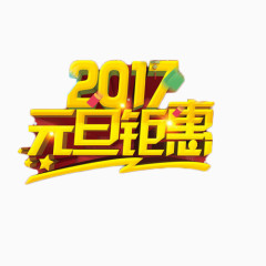 2017元旦钜惠金色艺术字