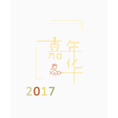 2017嘉年华