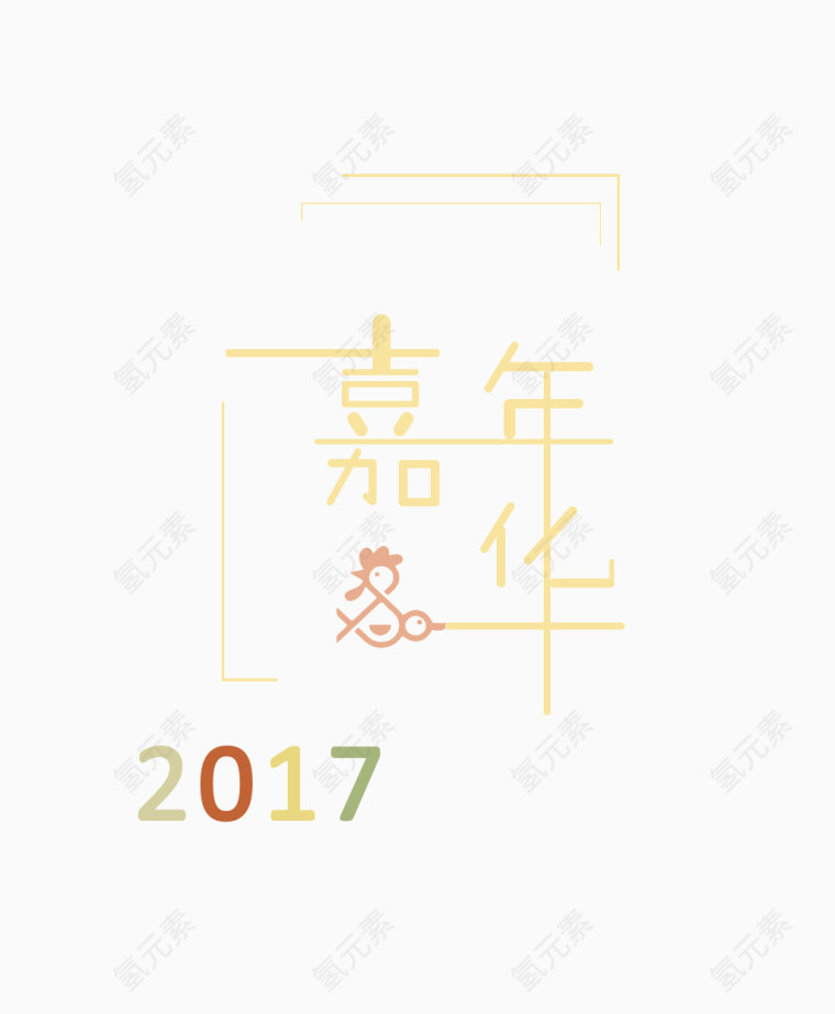 2017嘉年华