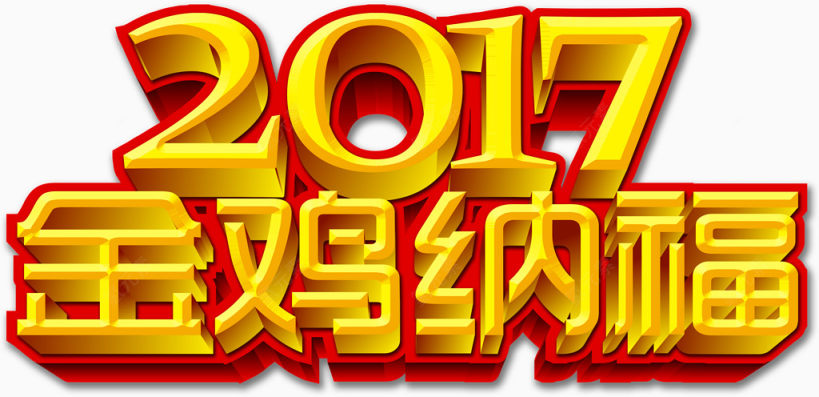 2017金鸡纳福下载