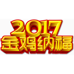 2017金鸡纳福
