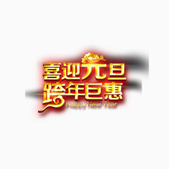 喜迎元旦立体字