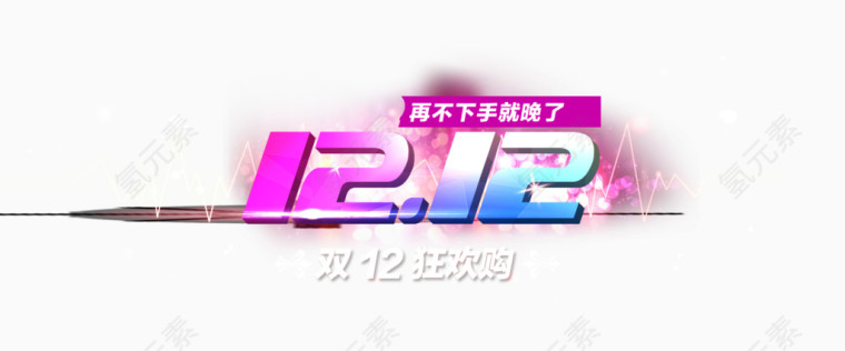 双12活动