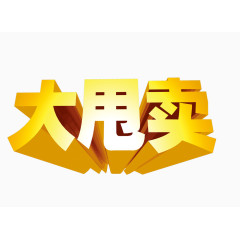 创意艺术字体