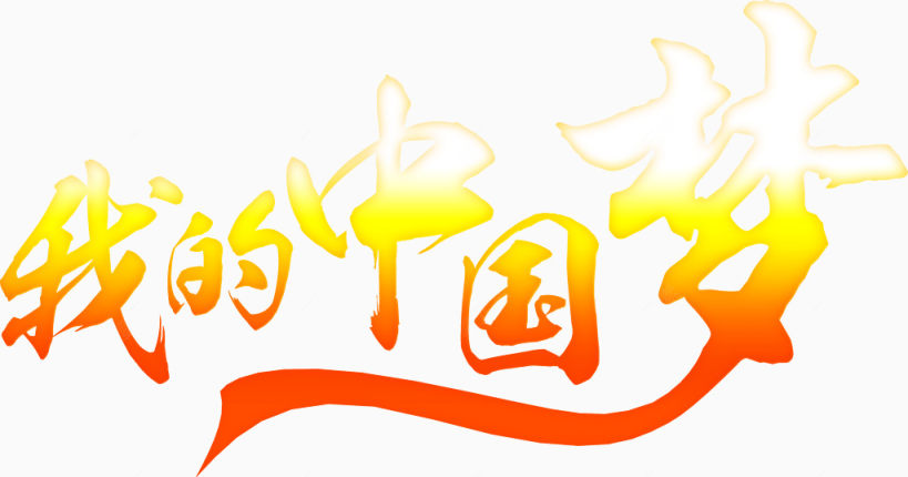 我的中国梦字体设计下载