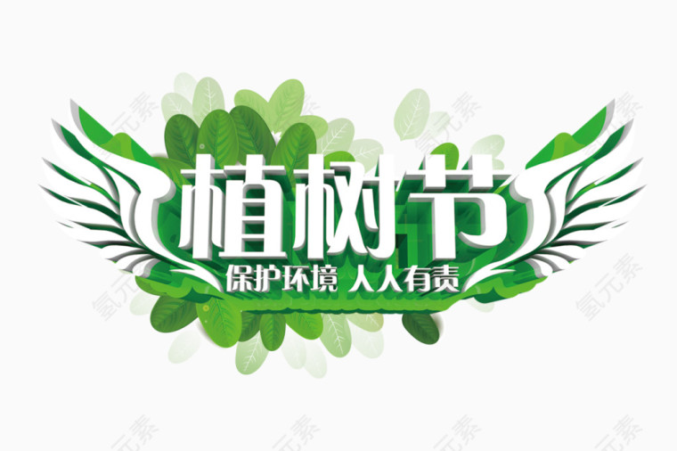 植树节海报装饰艺术字