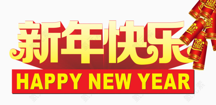 新年快乐