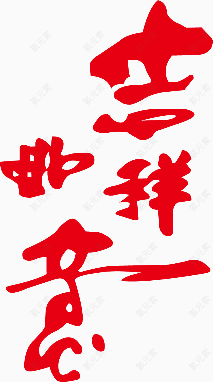 矢量红色吉祥如意新年艺术字