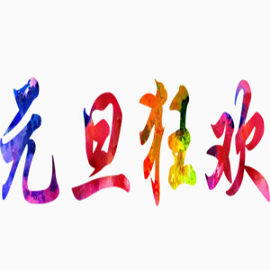 元旦狂欢彩色艺术字