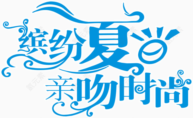 缤纷夏日字体设计