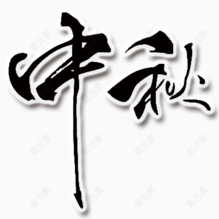 中秋字图案