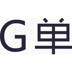 G单字