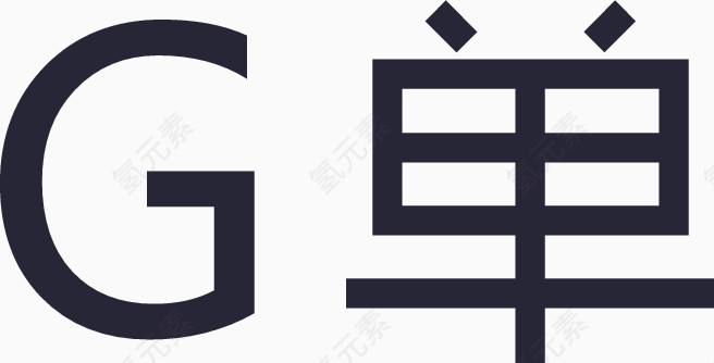 G单字