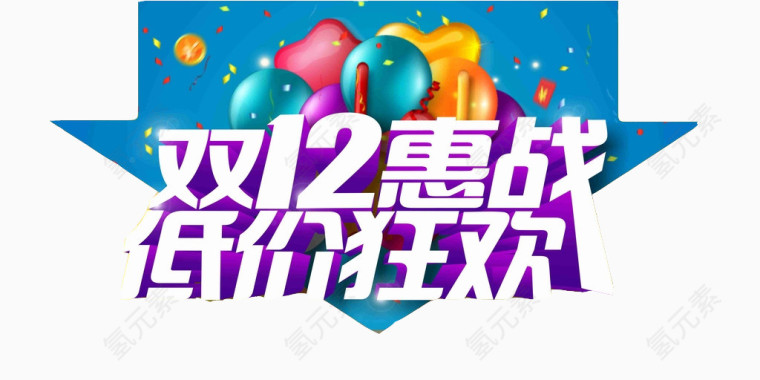 双12惠战低价狂欢艺术字