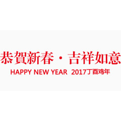 红色鸡年吉祥中英文排版设计