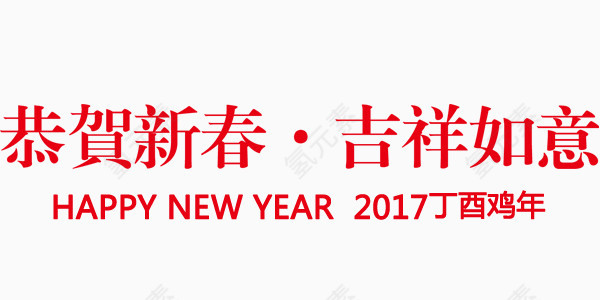 红色鸡年吉祥中英文排版设计