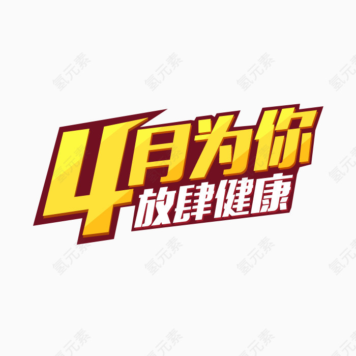 4月为你放肆健康