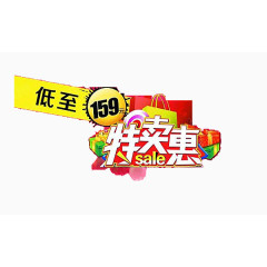 sale特卖惠文字素材