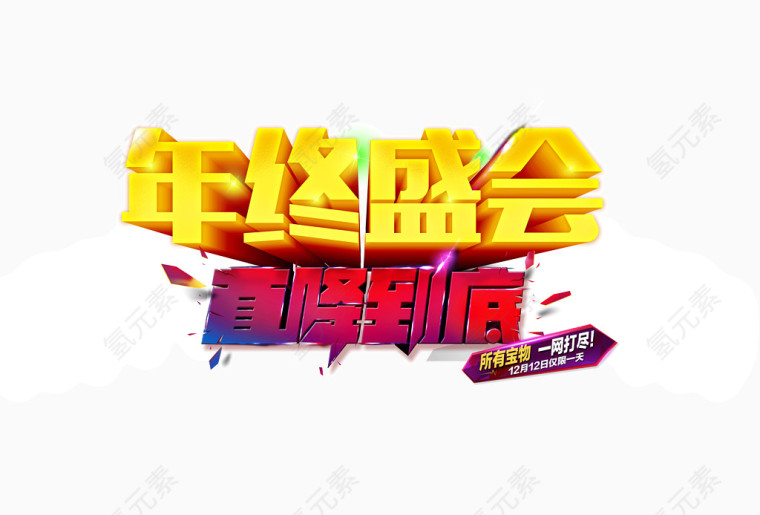 立体年终盛会黄色艺术字