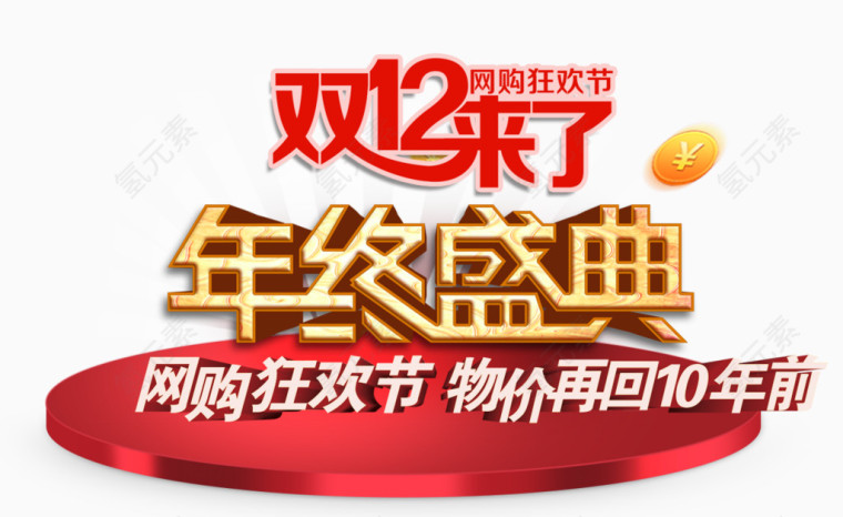 双12来了年终盛典