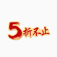 5折不止