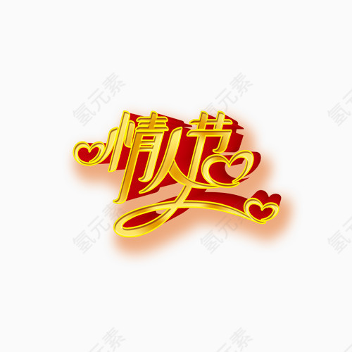 情人节金色艺术字