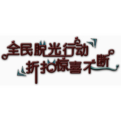 全民脱光行动折扣惊喜不断