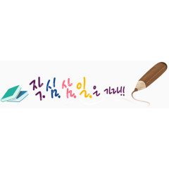 韩国艺术字