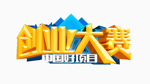 创业大赛下载