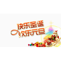 欢乐元旦