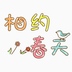 文字创意设计