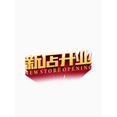 洒金新店开业字体