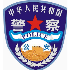 公安系统警察臂章