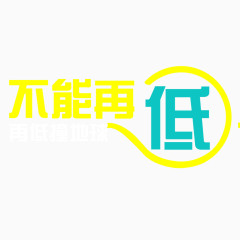 不能再低字体