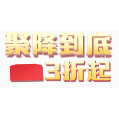 促销字体