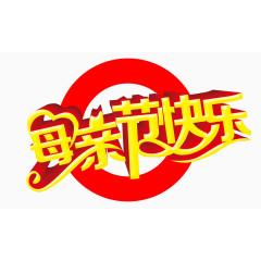 母亲节快乐