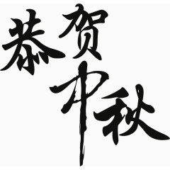 共贺中秋毛笔字