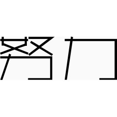 个性艺术字企业文化海报主题