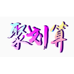 艺术字体素材